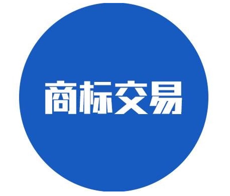 商标买卖